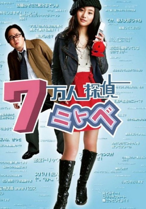 7 Mannin Tantei Nitobe poster