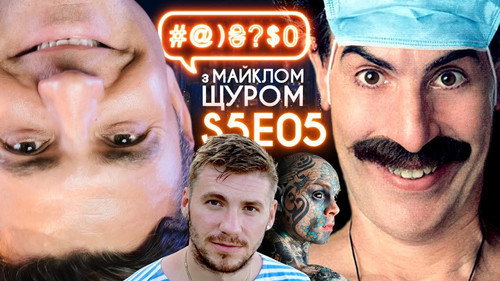 #@)₴?$0  with Michael Shchur Season 5 Episode 5 - Borat 2, Valerii Ananiev, Tyshchenko, shame on Trump and Biden, dolphins