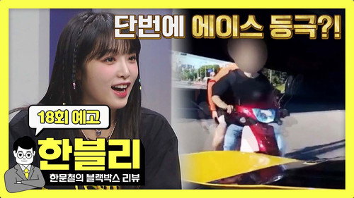 Han Moonchul's Dashcam Review Season 1 Episode 18 - Episode 18