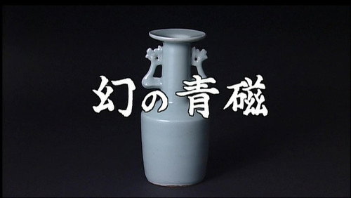 Gugong's Treasure Season 1 Episode 5 - Celadon Ware Fantasy