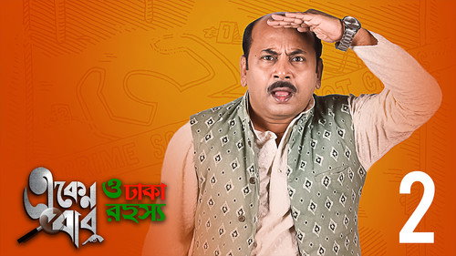 Eken Babu Season 3 Episode 2 - Mrityu Mystery