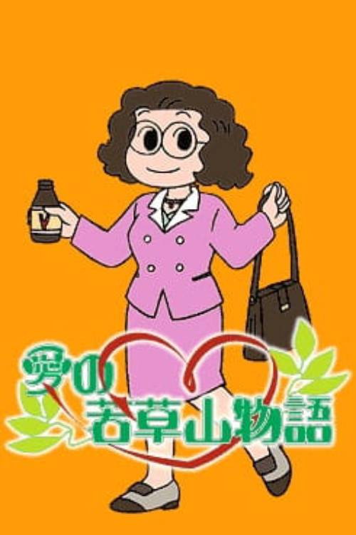 Ai no Wakakusa Yama Monogatari poster