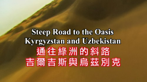 The Silk Road Season 4 Episode 3 - Steep Road to the Oasis : Kyrgyzstan and Uzbekistan