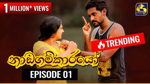 Nadagamkarayo Season 1 Episode 1 - Episode 1