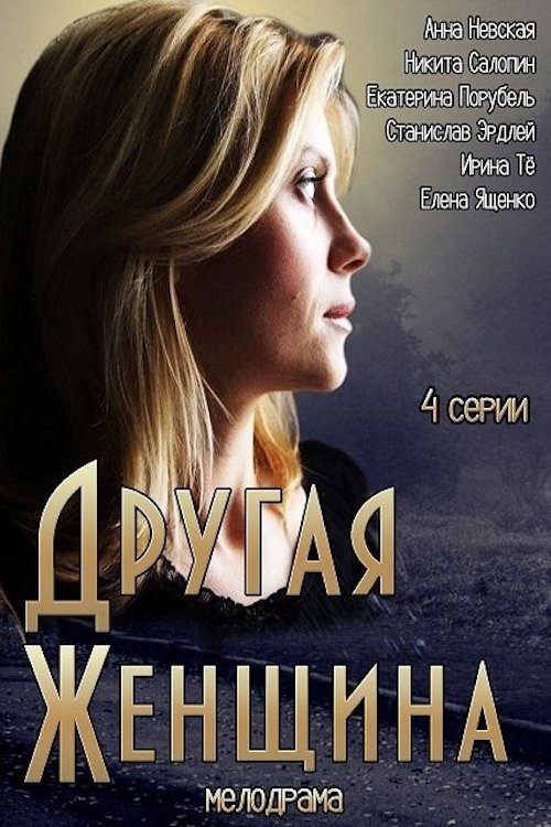 Another Woman poster