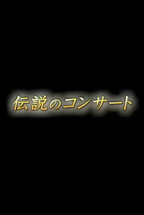 Densetsu no Concert poster