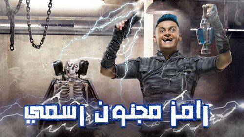 Ramez: Officially Crazy Season 1 Episode 4 - Amina Khalil