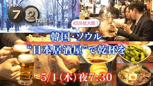 Document 72 Hours Season 16 Episode 12 - Toast at “Japanese Izakaya” in Seoul, Korea