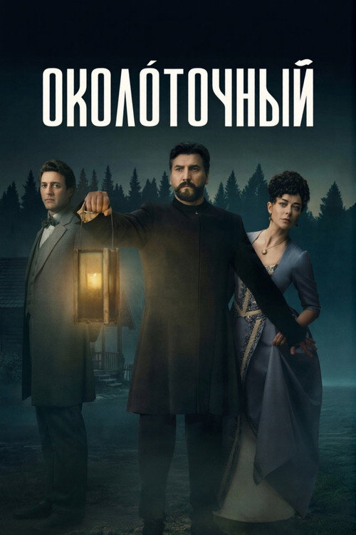 Okolochny poster