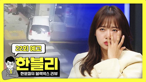 Han Moonchul's Dashcam Review Season 1 Episode 22 - Episode 22