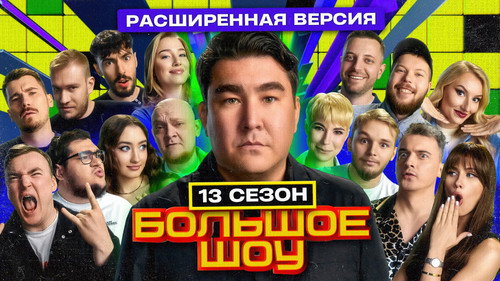 Big Show Season 14 Episode 7 - Episode 7