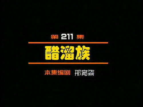 Episode 211 still