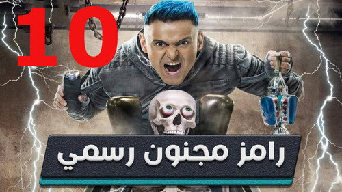 Ramez: Officially Crazy Season 1 Episode 10 - Basem Yakhour