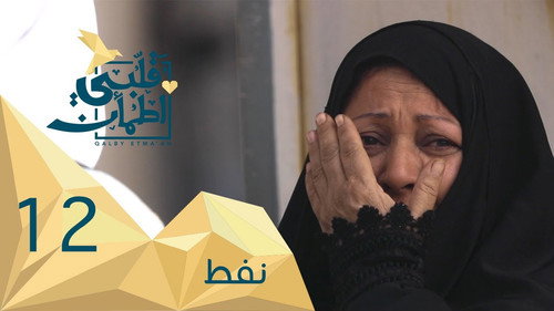 My Heart Relieved Season 2 Episode 12 - Fuel - Iraq