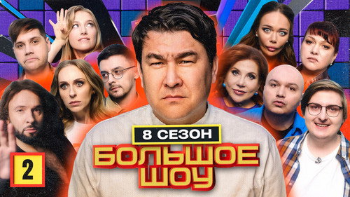 Big Show Season 8 Episode 2 - Episode 2