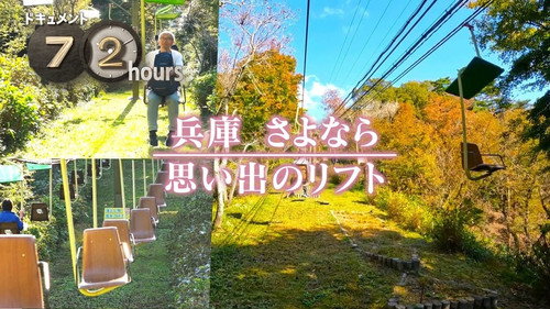 Farewell to a Hyogo Chairlift still