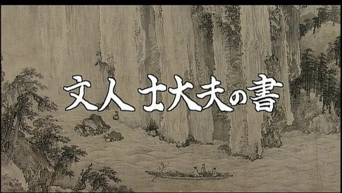 Gugong's Treasure Season 1 Episode 13 - Literati And Scholar's Calligraphy