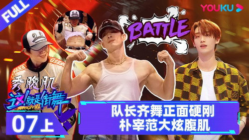 Street Dance of China Season 6 Episode 13 - Episode 7: Part 1