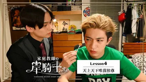 I'm Kishi Knight: Your Private Tutor Season 1 Episode 4 - Lesson 4: Throughout heaven and earth, I alone am the honored one