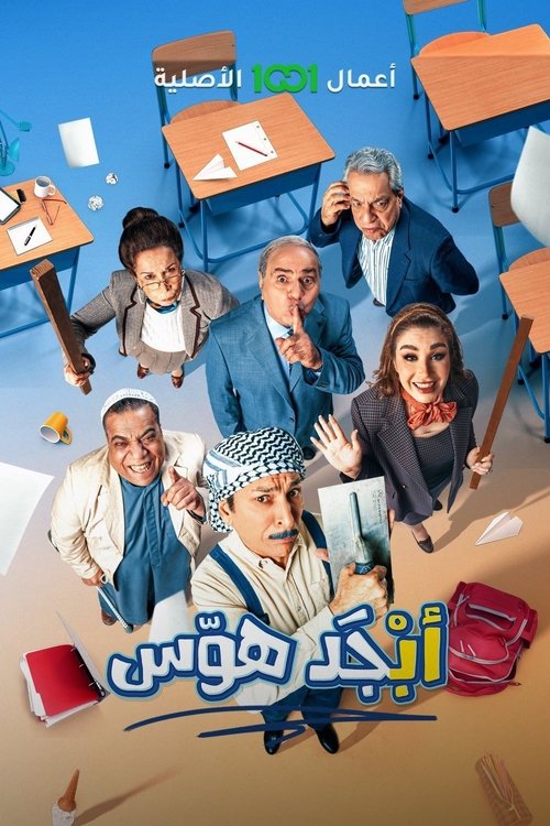 Abjad Hawas poster