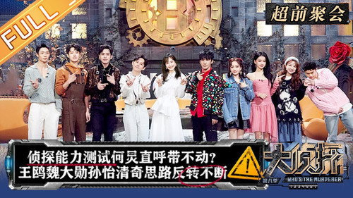 Who's the Murderer Season 8 Episode 3 - EP0