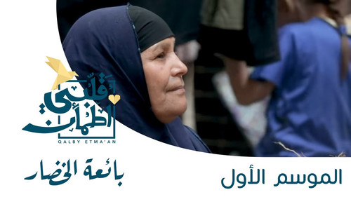 My Heart Relieved Season 1 Episode 23 - Vegetable Vendor - Egypt