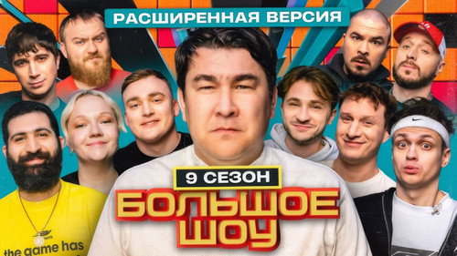 Big Show Season 9 Episode 7 - Episode 7