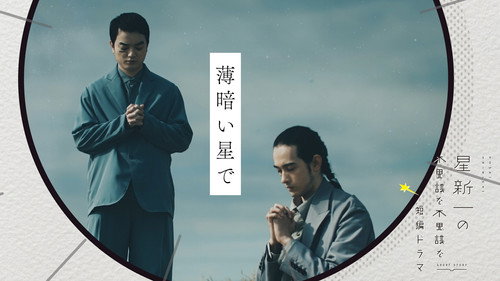 Hoshi Shinichi no Fushigina Fushigina Tanpen Dorama Season 1 Episode 9 - On the dim star
