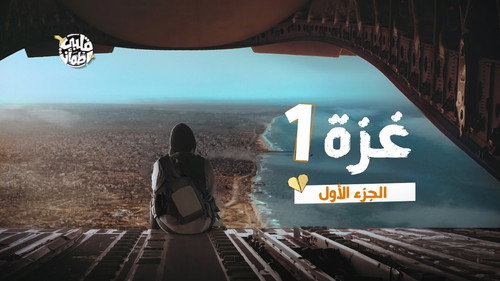 Gaza - Part One still