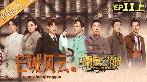 Who's the Murderer Season 6 Episode 24 - EP11-1 Mang City