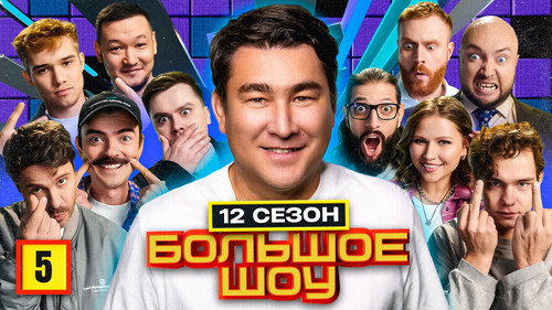 Big Show Season 12 Episode 5 - Episode 5