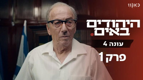The Jews Are Coming Season 4 Episode 1 - Episode 1