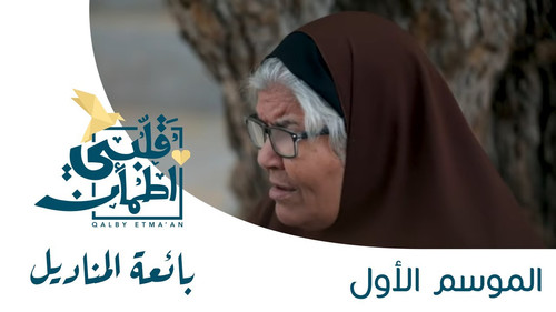 My Heart Relieved Season 1 Episode 16 - The Napkins Seller - Egypt