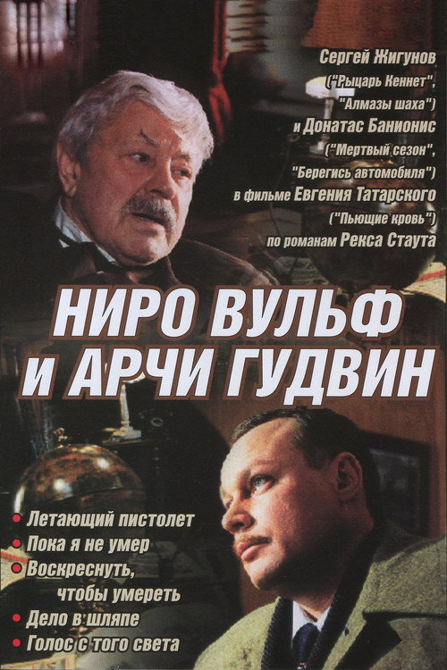 Nero Wolfe and Archie Goodwin poster