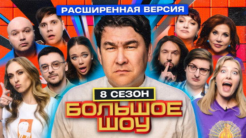 Big Show Season 8 Episode 7 - Episode 7
