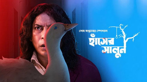 Adhunik Bangla Hotel Season 1 Episode 3 - Hasher Salun