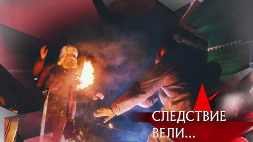 The investigation was conducted Season 18 Episode 2 - Episode 2