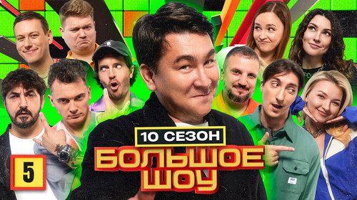 Big Show Season 10 Episode 5 - Episode 5