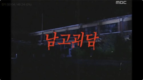 Infinite Challenge Season 3 Episode 13 - Summer Evening Features - Deserted School