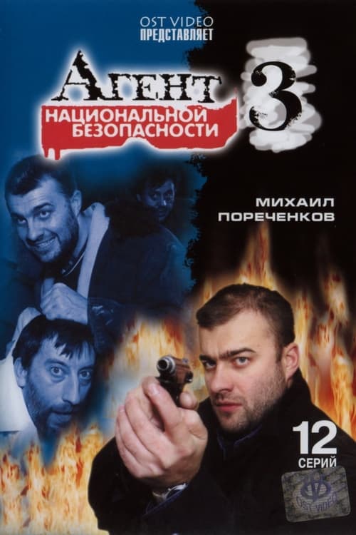 Show cover for Агент национальной безопасности 3