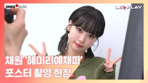 Chaewon's "HyeMiLeeYeChaePa" Poster Shoot | ChaeChae's first solo entertainment poster full of cute moments