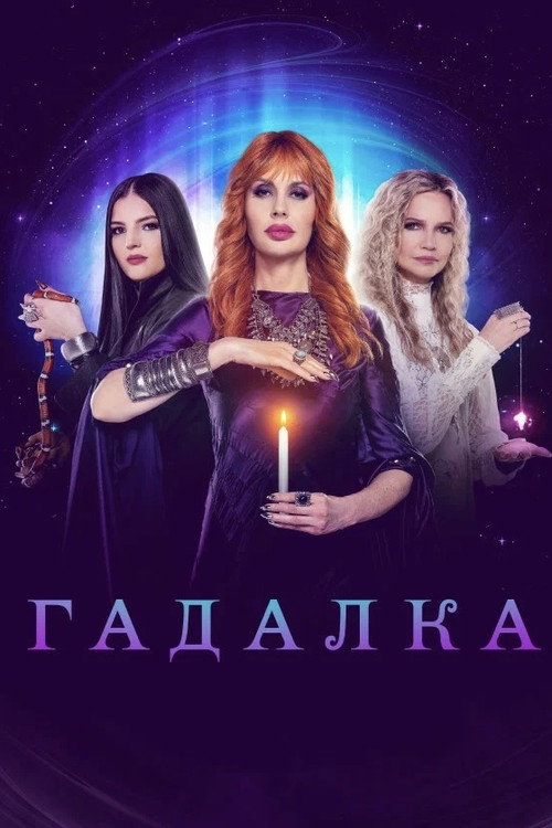Гадалка
