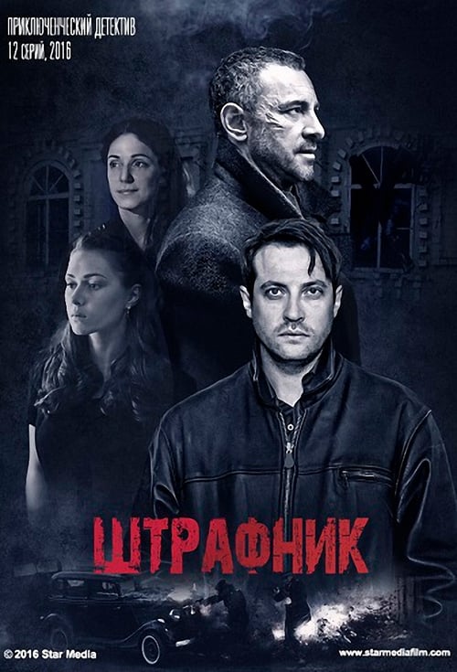 Show cover for Штрафник