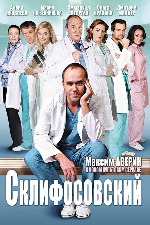 Show cover for Склифосовский
