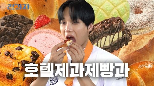 Background image for Jeongwaja Takes on Baking 🍞 [Hotel Baking & Pastry, Korea Tourism College]