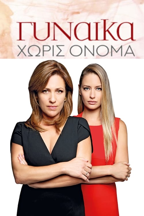 Show cover for Γυναίκα Χωρίς Όνομα