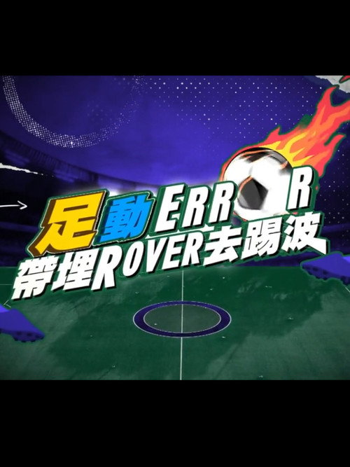 「足」動 ERROR 帶埋 ROVER 去踢波