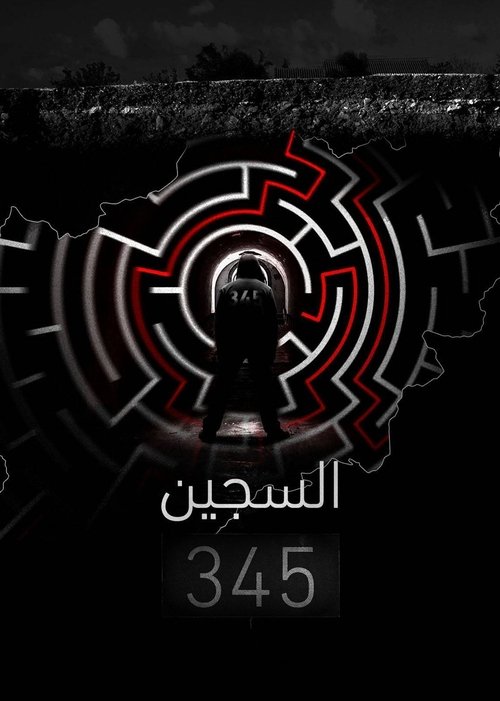 ‏السجين 345