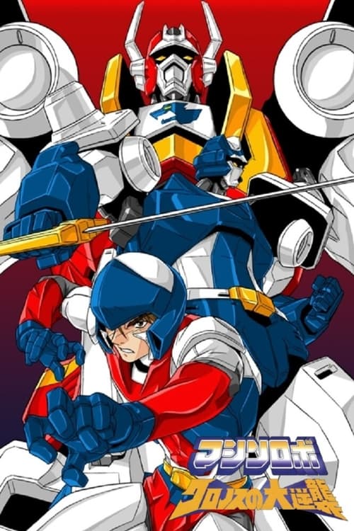 Show cover for Machine Robo: Revenge of Cronos