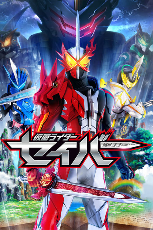 Show cover for 仮面ライダーセイバー